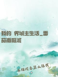 我的異界城主生活