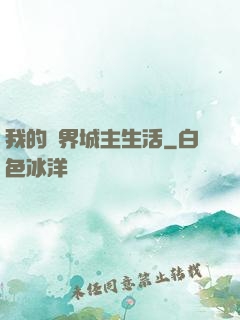 我的異界城主生活