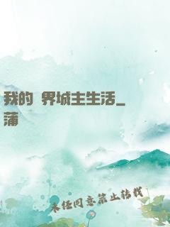 我的異界城主生活