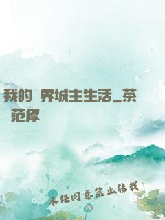 我的異界城主生活
