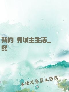 我的異界城主生活