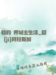 我的異界城主生活