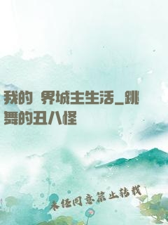 我的異界城主生活