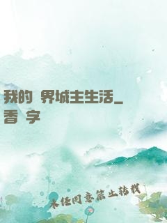 我的異界城主生活