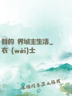 我的異界城主生活
