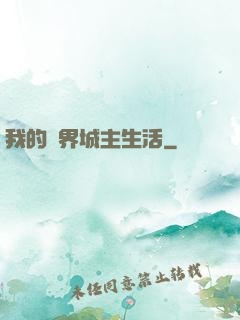 我的異界城主生活