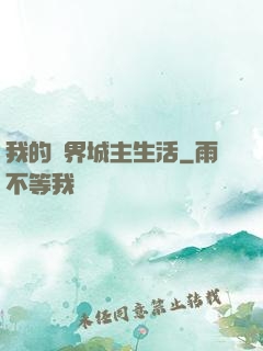 我的異界城主生活