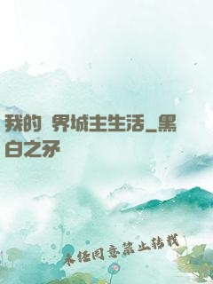 我的異界城主生活