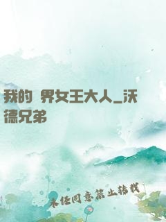 我的異界女王大人