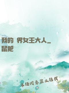 我的異界女王大人