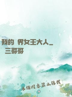 我的異界女王大人
