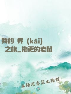 我的異界開(kāi)掛之旅