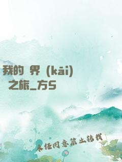 我的異界開(kāi)掛之旅
