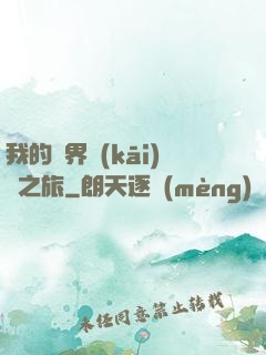 我的異界開(kāi)掛之旅