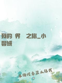 我的異界開掛之旅