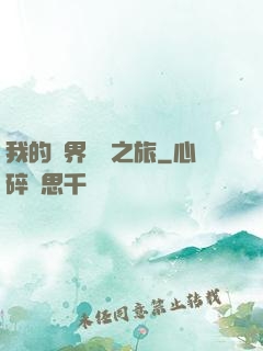 我的異界開掛之旅