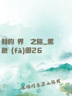 我的異界開掛之旅