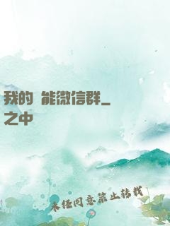 我的異能微信群