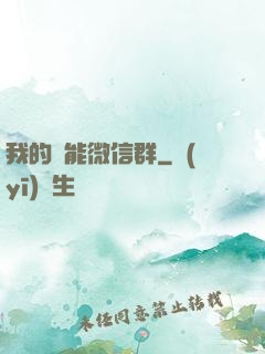 我的異能微信群