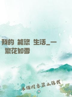 我的異能悠閑生活
