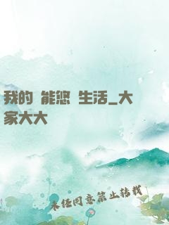 我的異能悠閑生活