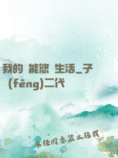 我的異能悠閑生活