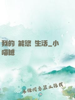 我的異能悠閑生活