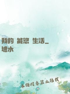 我的異能悠閑生活