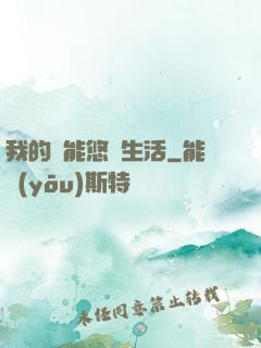 我的異能悠閑生活