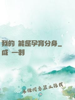 我的異能是孕育分身