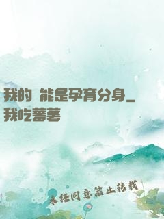 我的異能是孕育分身