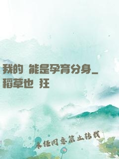 我的異能是孕育分身