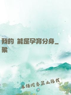 我的異能是孕育分身