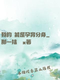 我的異能是孕育分身