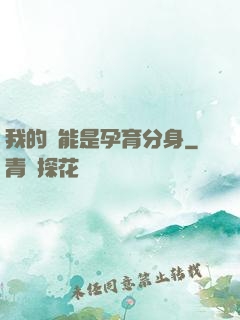 我的異能是孕育分身