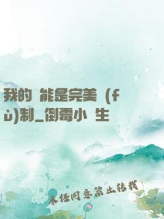 我的異能是完美復(fù)制