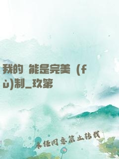 我的異能是完美復(fù)制