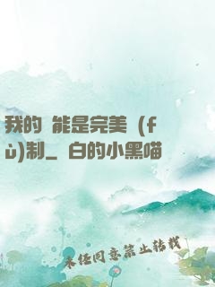 我的異能是完美復(fù)制