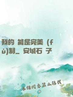 我的異能是完美復(fù)制
