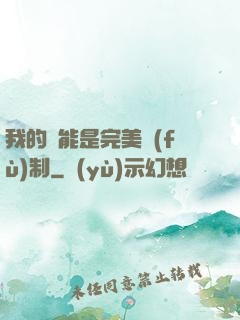 我的異能是完美復(fù)制
