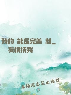 我的異能是完美復制