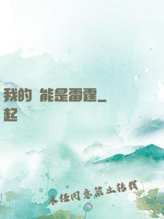 我的異能是雷霆