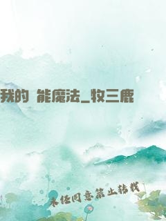 我的異能魔法