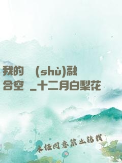我的異術(shù)融合空間