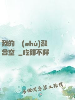 我的異術(shù)融合空間
