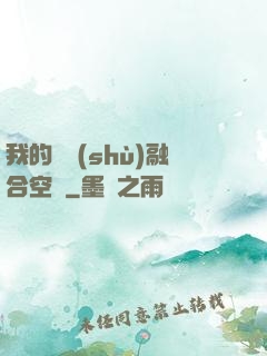我的異術(shù)融合空間