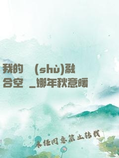 我的異術(shù)融合空間