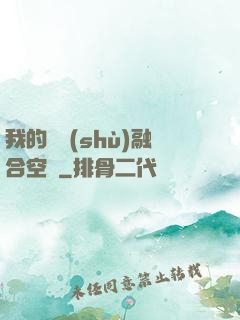 我的異術(shù)融合空間