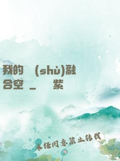 我的異術(shù)融合空間