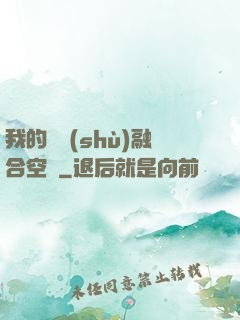 我的異術(shù)融合空間
